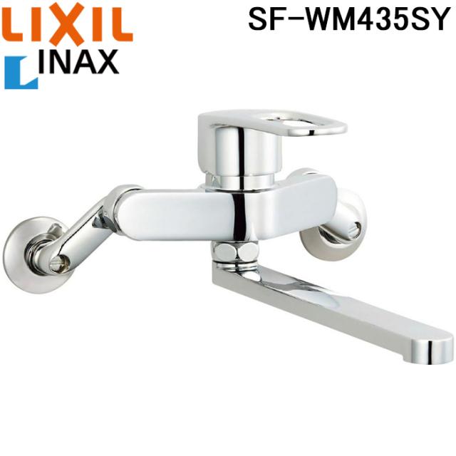リクシル イナックス SF-WM435SY シングルレバー混合水栓 クロマーレS キッチン用水栓金具 壁付タイプ 一般地 LIXIL INAX