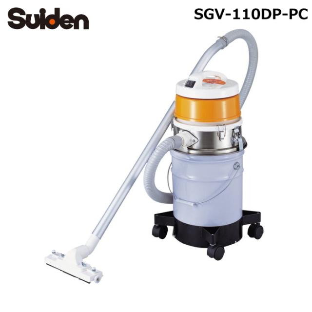 スイデン SGV-110DP-PC 微粉じん対応型 Gクリーン クリーナー 100V 微粉塵用掃除機 キャスター 20Lペール缶仕様 パウダー専用クリーナー集塵機バキューム Suiden (法人限定) (代引不可)