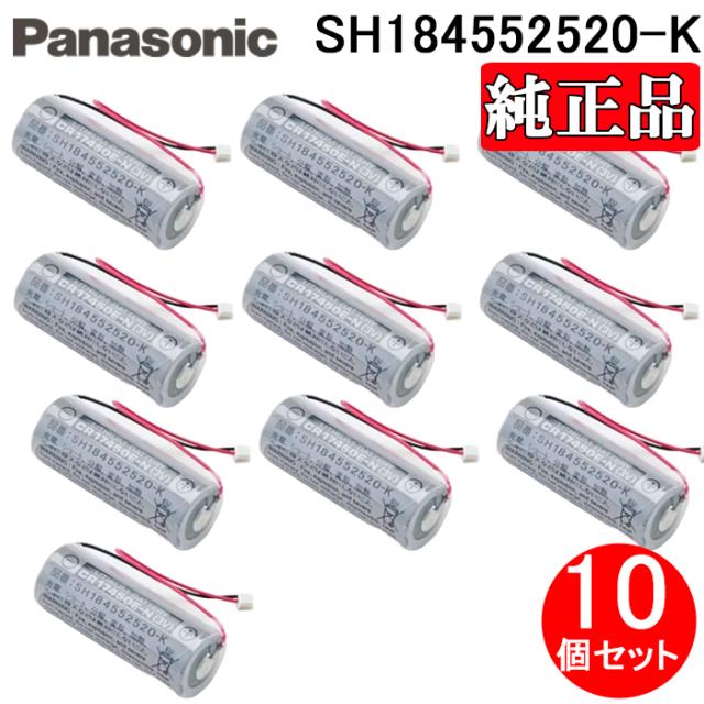 パナソニック SH184552520-K 純正品 住宅用火災警報器専用リチウム電池 10個セット ブザー警報式用 3V けむり当番・ねつ当番専用 交換用 取替用 乾電池 お得 まとめ 防災 Panasonic