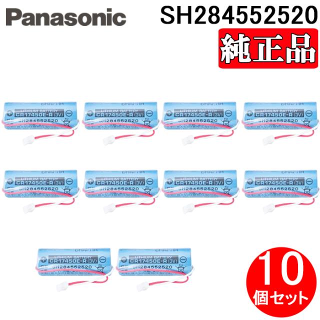 パナソニック SH284552520 純正品 住宅用火災警報器専用リチウム電池 10個セット CR17450E-R(3V) けむり当番・ねつ当番専用 交換用 取替用 乾電池 お得 まとめ 防災 Panasonic