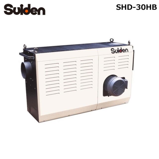 スイデン SHD-30HB ホットドライヤ Hシリーズ 熱風機 30kW 大容量タイプ 三相200V 工業用乾燥機 業務用 産業用機器 Suiden (法人限定) (代引不可)