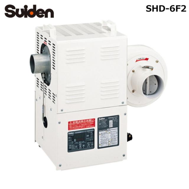スイデン SHD-6F2 ホットドライヤ Fシリーズ 熱風機 6kW 工業用乾燥機 業務用 産業用機器 Suiden (法人限定) (代引不可) 120,188円