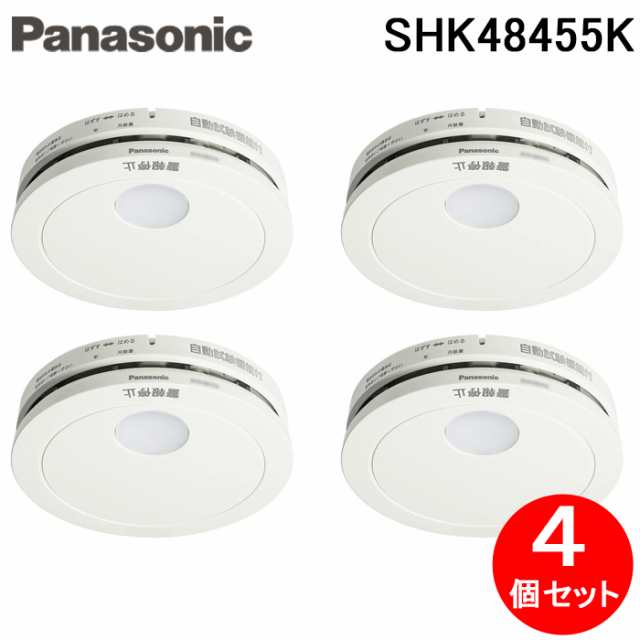 パナソニック SHK48455K 住宅用火災警報器 けむり当番 薄型2種 電池式・移報接点なし 警報音・音声警報機能付 (4個セット) (SHK48455の後