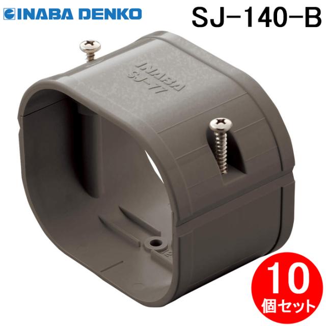 因幡電工 SJ-140-B スリムジョイント 10個セット ブラウン INABA DENKO