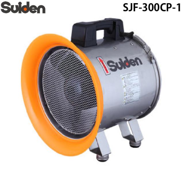 スイデン SJF-300CP-1 ジェットスイファン 送排風機(軸流ファンブロワ)ハネ288mm 単相100V防食型 業務用 熱中症予防 Suiden (法人限定)