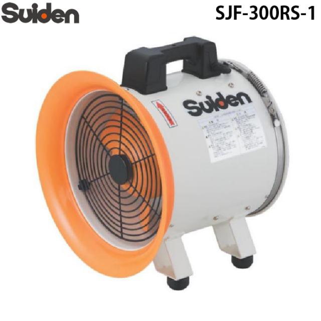 スイデン SJF-300RS-1 ジェットスイファン 送風機(軸流ファンブロワ)ハネ300mm 単相100V 業務用 熱中症予防 Suiden (法人限定)