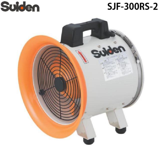 スイデン SJF-300RS-2 ジェットスイファン 送風機(軸流ファンブロワ)ハネ300mm 単相200V 業務用 熱中症予防 Suiden (法人限定)