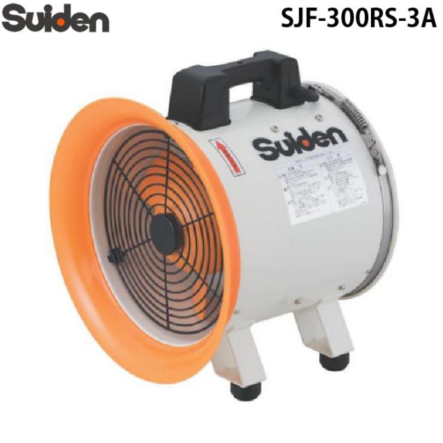 スイデン SJF-300RS-3A ジェットスイファン 送風機(軸流ファンブロワ)アルミハネ300mm 3相200V 業務用 熱中症予防 Suiden (法人限定)