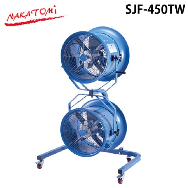 ナカトミ SJF-450TW 45cm ツインジェットファン 換気 キャスター付き 熱中症対策 NAKATOMI (代引不可) (法人限定)