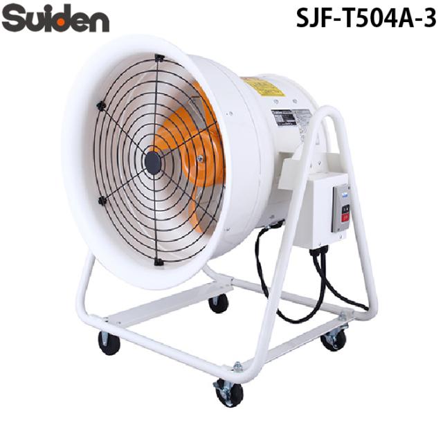 スイデン SJF-T504A-3 ジェットスイファン 送風機 こでかファン