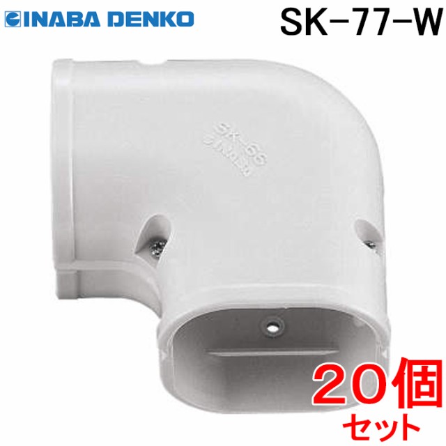 因幡電工 スリムダクトSD スリムコーナー平面90°SK-77-W ホワイト (20個セット)