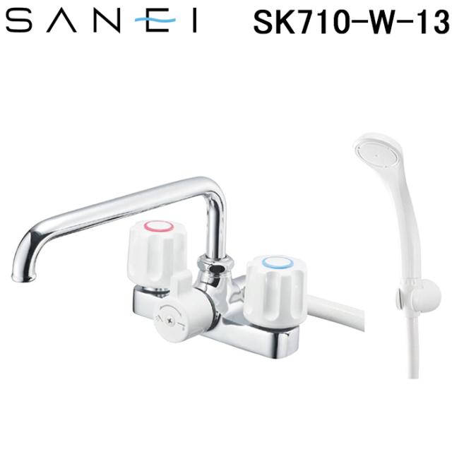 三栄水栓 SK710-W-13 ツーバルブデッキシャワー混合栓 一般地・寒冷地共用形 シルバー 浴室 逆止弁 SANEI