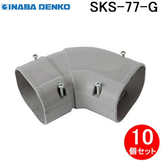 因幡電工 SKS-77-G 平面自在コーナー 10個セット グレー INABA DENKOの通販は