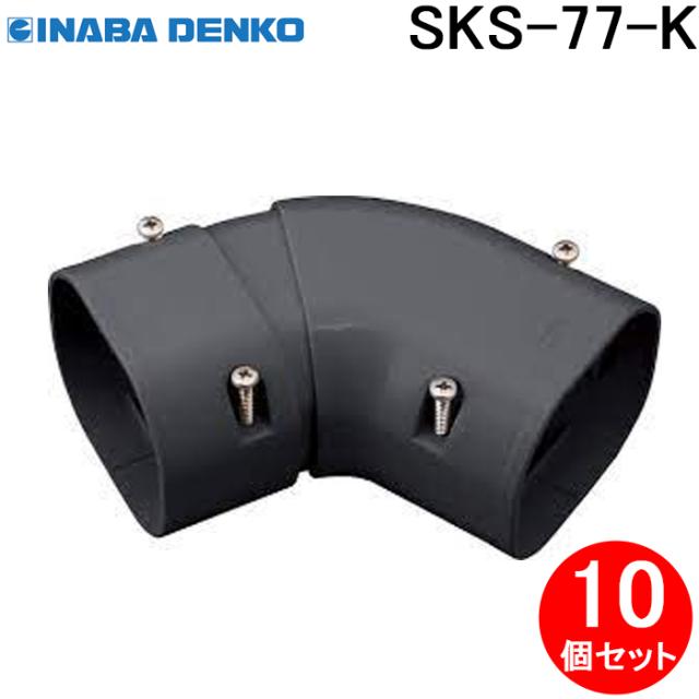 因幡電工 SKS-77-K 平面自在コーナー 10個セット ブラック INABA DENKOの通販は