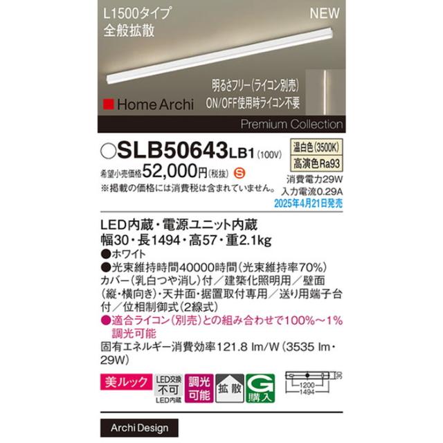 パナソニック SLB50643LB1 ラインライトL1500温白色全般拡散 Panasonic (法人限定)_1