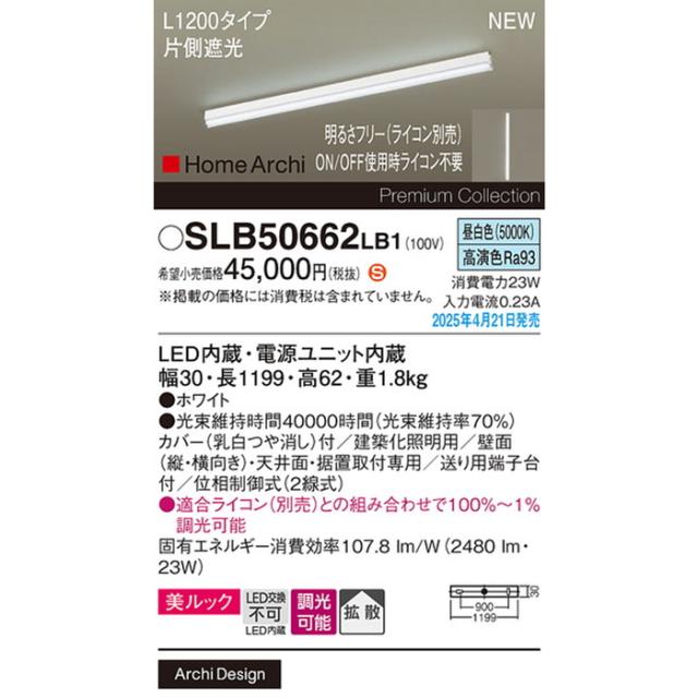 パナソニック SLB50662LB1 ラインライトL1200昼白色片側遮光 Panasonic_1