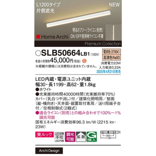 パナソニック SLB50664LB1 ラインライトL1200電球色片側遮光 Panasonic_1