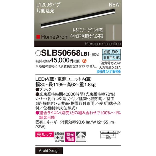 パナソニック SLB50668LB1 ラインライトL1200昼白色片側遮光 Panasonic_1