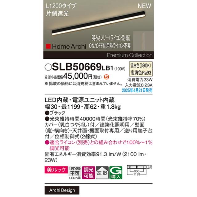 パナソニック SLB50669LB1 ラインライトL1200温白色片側遮光 Panasonic_1
