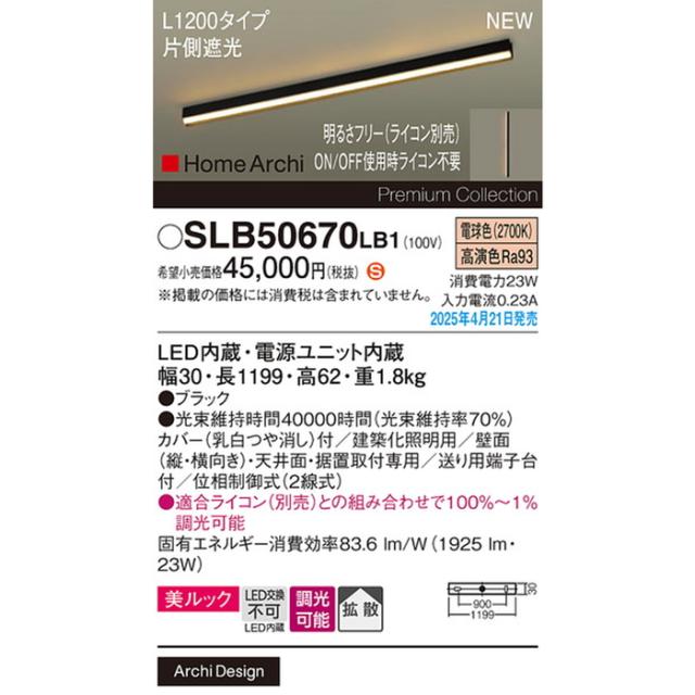 パナソニック SLB50670LB1 ラインライトL1200電球色片側遮光 Panasonic_1