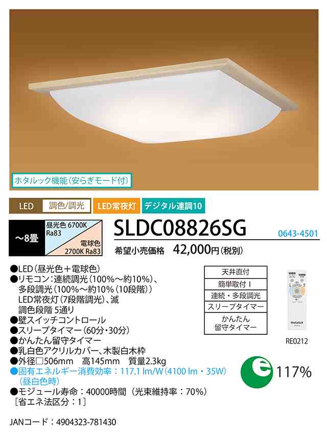 ホタルクス SLDC08826SG LEDシーリング(調色/調光) ホタルック機能付 〜8畳 和風・白木 HotalX