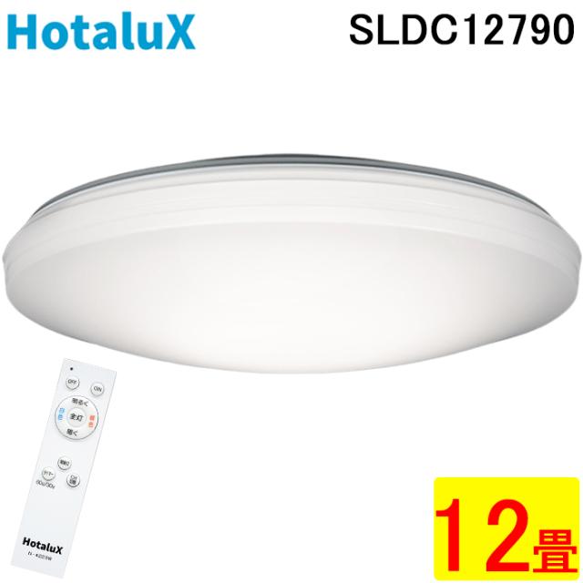 ホタルクス SLDC12790 LEDシーリングライト リモコン付 〜12畳 調色 調光 昼白色 昼光色 電球色 LED常夜灯 照明 防虫機能 HotalX
