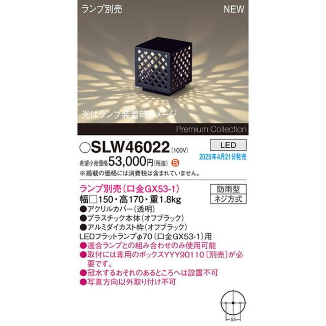 パナソニック SLW46022 エクステリアスタンドランプ別売GX53 Panasonic_1