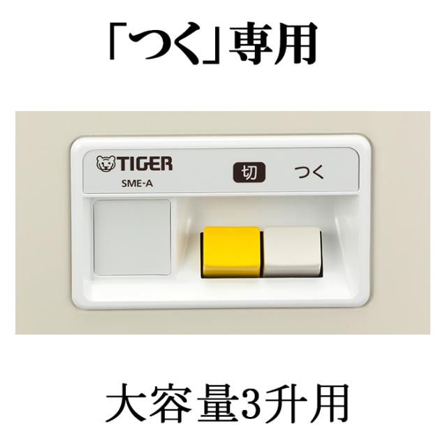 タイガー魔法瓶 SME-A541 餅つき機 力じまん 3升用 5.4L つく専用 ミルキーホワイト 大容量 家電 電動 もちつき お正月 TIGER