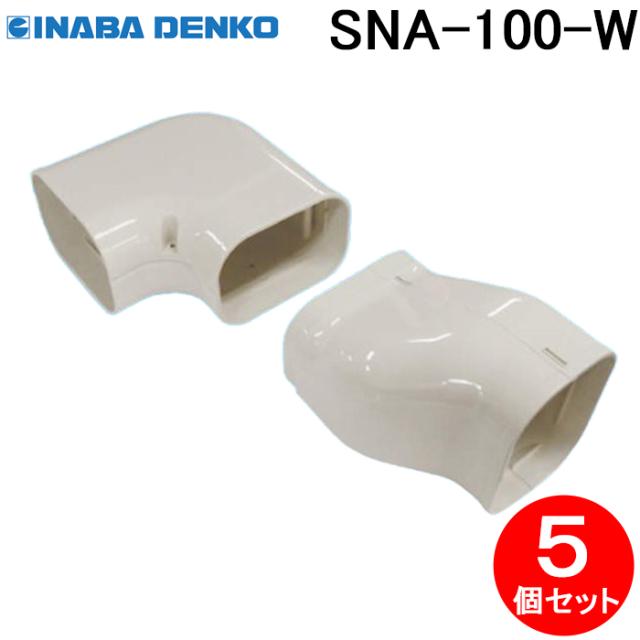 因幡電工 SNA-100-W ひねりエルボ右 5個セット ホワイト INABA DENKOの通販は 8,276円