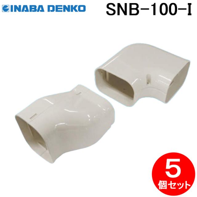 因幡電工 SNB-100-I ひねりエルボ左 5個セット アイボリー INABA DENKOの通販は 8,059円