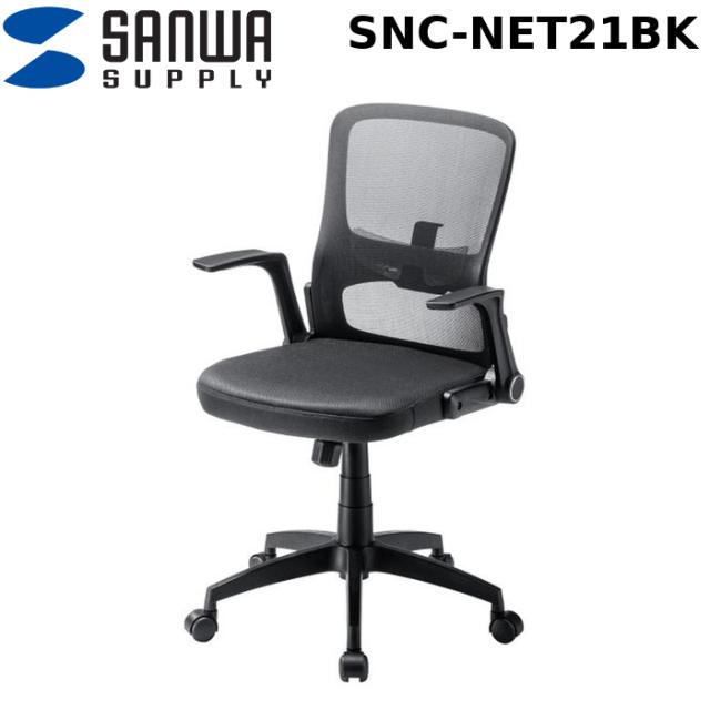 サンワサプライ SNC-NET21BK メッシュチェア SANWA SUPPLY