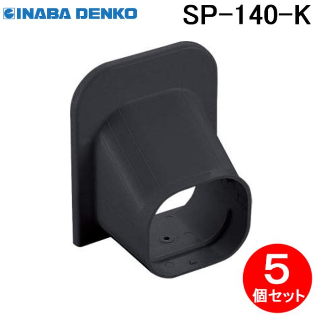 因幡電工 SP-140-K SDシーリングキャップ 5個セット ブラック INABA DENKO