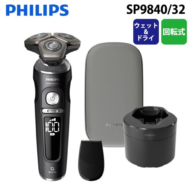 フィリップス SP9840/32 ウェット&ドライ電動シェーバー shaver S9000 Prestige 回転式 電気シェーバー ブラック 髭剃り 防水 風呂剃り ひげそり メンズ 美容 男性用 メンズ 顔 顔そり ムダ毛処理 深剃り PHILIPS