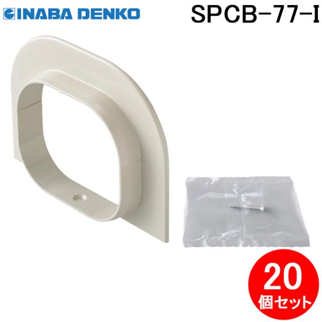 因幡電工 SPCB-77-I ボックス接続カバー 20個セット アイボリー INABA DENKOの通販は 5,760円