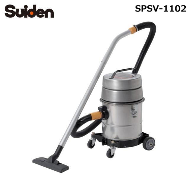 スイデン SPSV-1102 乾湿両用型クリーナー 掃除機 ステンレスボディ 10Lタンク 100V Suiden (法人限定) (代引不可)