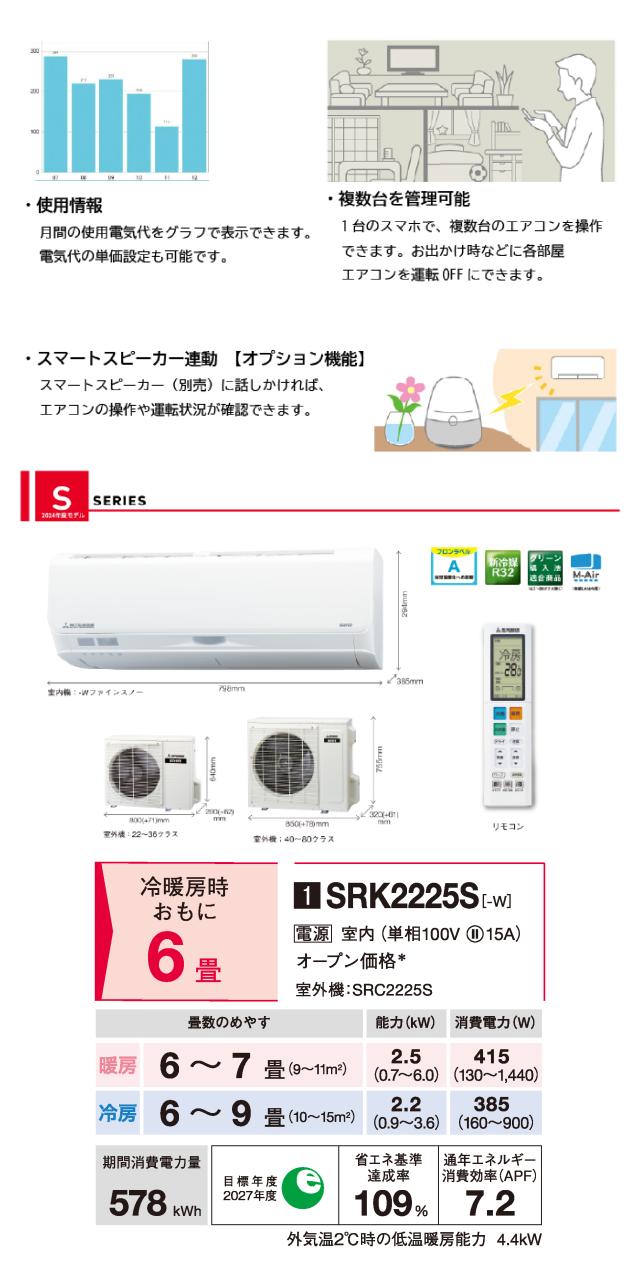 三菱重工 SRK2225S-W ビーバーエアコン Sシリーズ 6畳用 ファイン