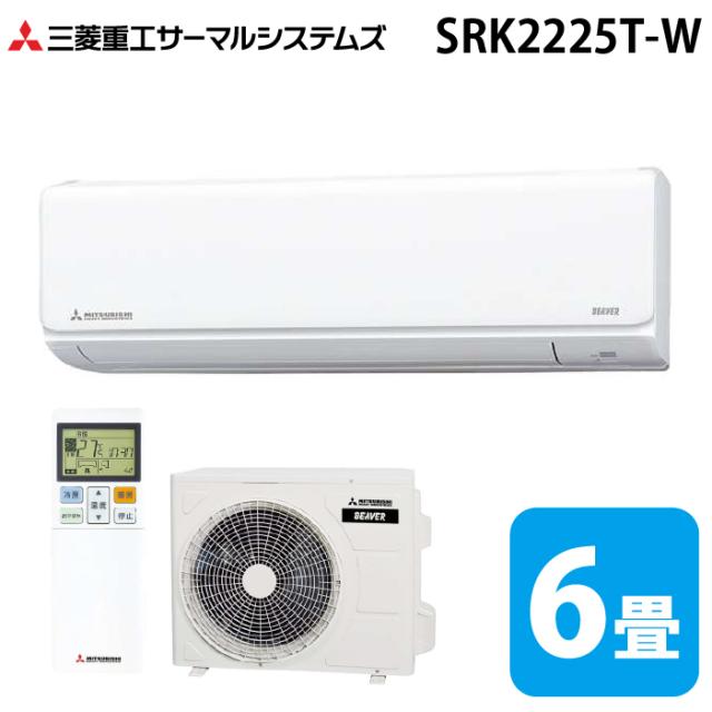 三菱重工 SRK2225T-W ビーバーエアコン Tシリーズ 6畳用 ファインスノー 100V クーラー 冷房 暖房 2025年モデル (SRK2224T-Wの後継品) MITSUBISHI (法人限定) (代引不可)