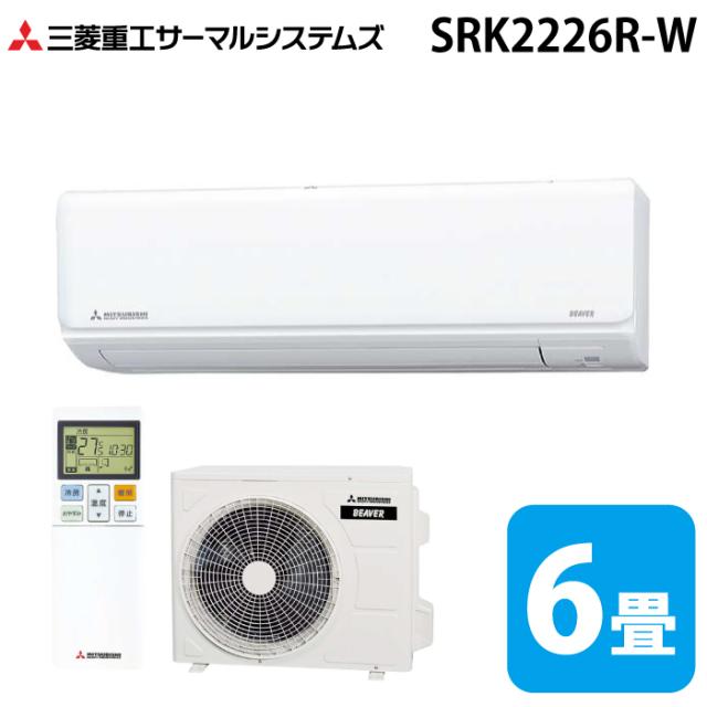 三菱重工 SRK2226R-W ビーバーエアコン Rシリーズ 6畳用 2026年モデル ファインスノー 100V フィルター自動清掃機能付 クーラー 冷房 暖房 (SRK2225R-Wの後継品) MITSUBISHI (法人限定) (代引不可)
