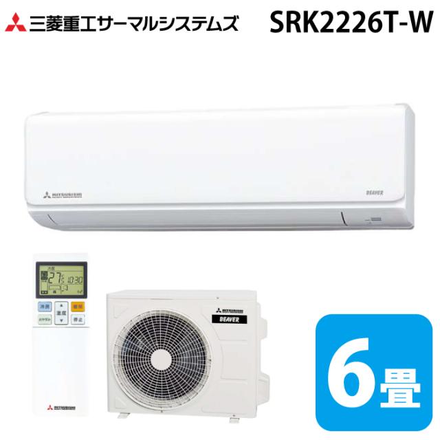 三菱重工 SRK2226T-W ビーバーエアコン Tシリーズ 6畳用 2026年モデル ファインスノー 100V スタンダードモデル クーラー 冷房 暖房 (SRK2225T-Wの後継品) MITSUBISHI (法人限定) (代引不可)