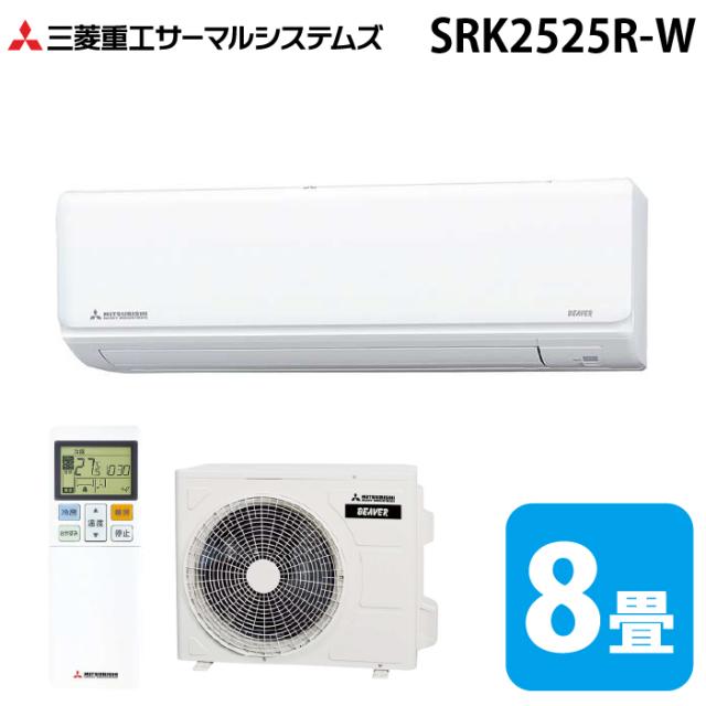三菱重工 SRK2525R-W ビーバーエアコン Rシリーズ 8畳用 ファインスノー 100V クーラー 冷房 暖房 2025年モデル (SRK2424R-Wの後継品) MITSUBISHI (法人限定) (代引不可)