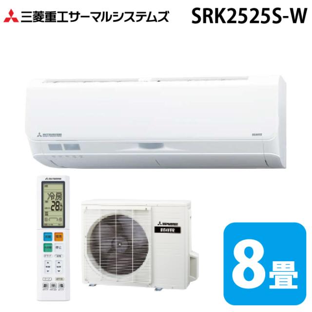 三菱重工 SRK2525S-W ビーバーエアコン Sシリーズ 8畳用 ファインスノー 100V クーラー 冷房 暖房 2025年モデル (SRK2424S-Wの後継品) MITSUBISHI (法人限定) (代引不可)