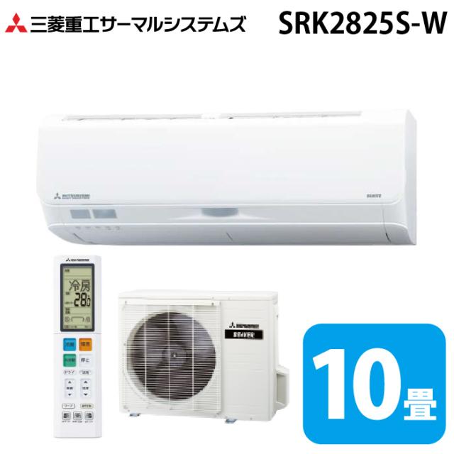 三菱重工 SRK2825S-W ビーバーエアコン Sシリーズ 10畳用 ファインスノー 100V クーラー 冷房 暖房 2025年モデル (SRK2824S-Wの後継品) MITSUBISHI (法人限定) (代引不可)