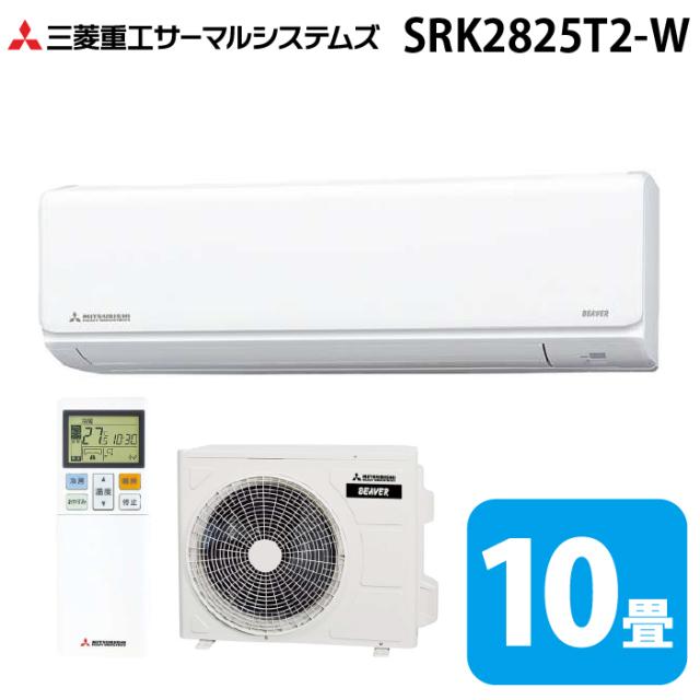 三菱重工 SRK2825T2-W ビーバーエアコン Tシリーズ 10畳用 ファインスノー 200V クーラー 冷房 暖房 2025年モデル (SRK2824T2-Wの後継品) MITSUBISHI (法人限定) (代引不可)
