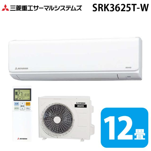 三菱重工 SRK3625T-W ビーバーエアコン Tシリーズ 12畳用 ファインスノー 100V クーラー 冷房 暖房 2025年モデル (SRK3624T-Wの後継品) MITSUBISHI (法人限定) (代引不可)