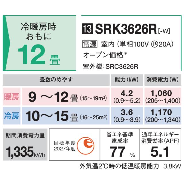 三菱重工 SRK3626R-W ビーバーエアコン Rシリーズ 12畳用 2026年モデル ファインスノー 100V フィルター自動清掃機能付 クーラー 冷房 暖房 (SRK3625R-Wの後継品) MITSUBISHI (法人限定) (代引不可)_14