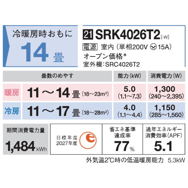 三菱重工 SRK4026T2-W ビーバーエアコン Tシリーズ 14畳用 2026年モデル ファインスノー 200V スタンダードモデル クーラー 冷房 暖房 (SRK4025T2-Wの後継品) MITSUBISHI (法人限定) (代引不可)_11