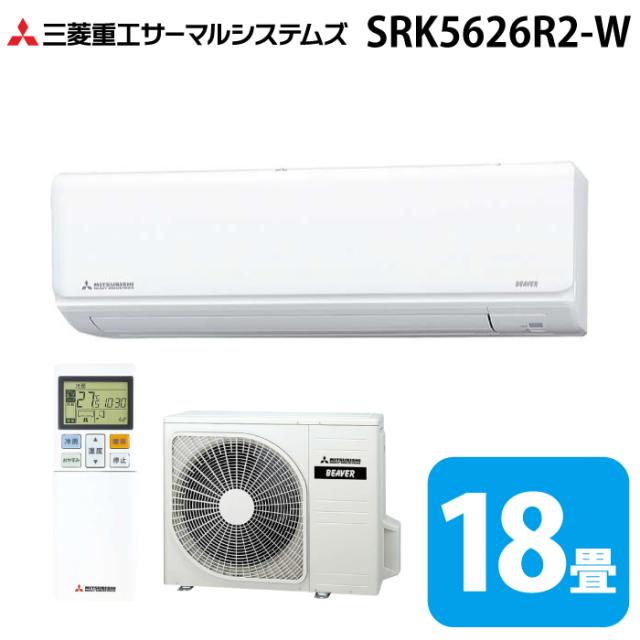 三菱重工 SRK5626R2-W ビーバーエアコン Rシリーズ 18畳用 2026年モデル ファインスノー 200V フィルター自動清掃機能付 クーラー 冷房 暖房 (SRK5625R2-Wの後継品) MITSUBISHI (法人限定) (代引不可)