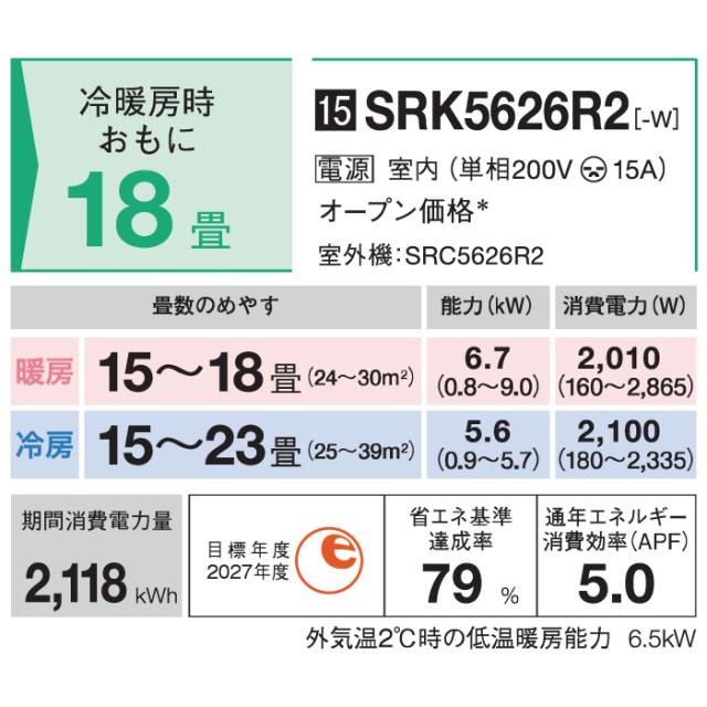 三菱重工 SRK5626R2-W ビーバーエアコン Rシリーズ 18畳用 2026年モデル ファインスノー 200V フィルター自動清掃機能付 クーラー 冷房 暖房 (SRK5625R2-Wの後継品) MITSUBISHI (法人限定) (代引不可)_14
