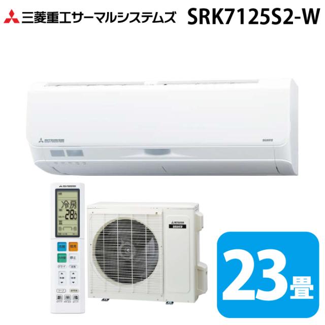 三菱重工 SRK7125S2-W ビーバーエアコン Sシリーズ 23畳用 ファインスノー 200V クーラー 冷房 暖房 2025年モデル (SRK7124S2-Wの後継品) MITSUBISHI (法人限定) (代引不可)