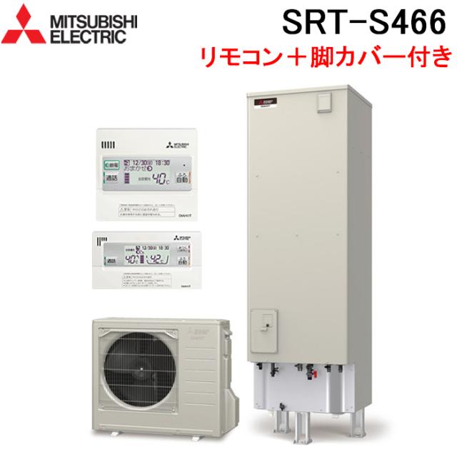 三菱電機 SRT-S466+GT-M460W+RMCB-F6SE エコキュート 追いだき 三菱電機 SRT-S466+GT-M460W+RMCB-F6SE エコキュート 追いだき